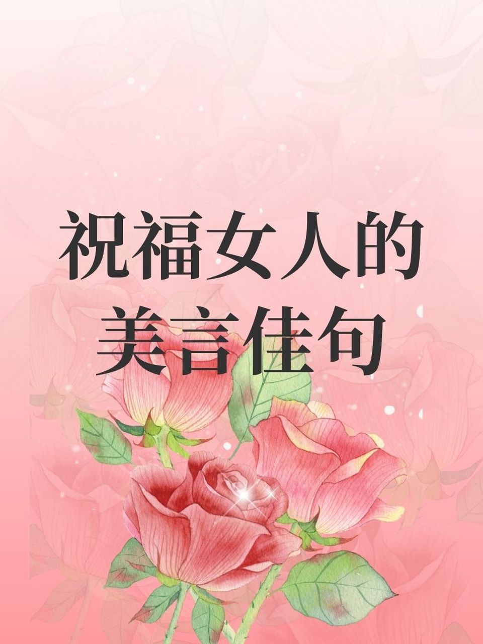 78 优雅不是一项技能,是你与生俱来的魅力.