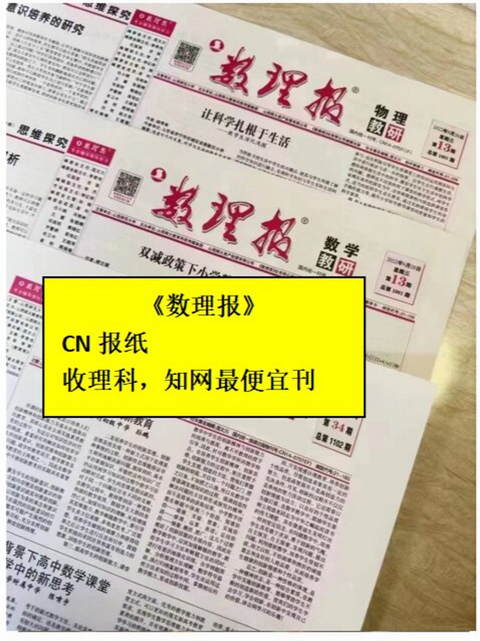 知网报纸《数理报》数理化专刊学术报纸 今天给大家介绍一本报纸《数