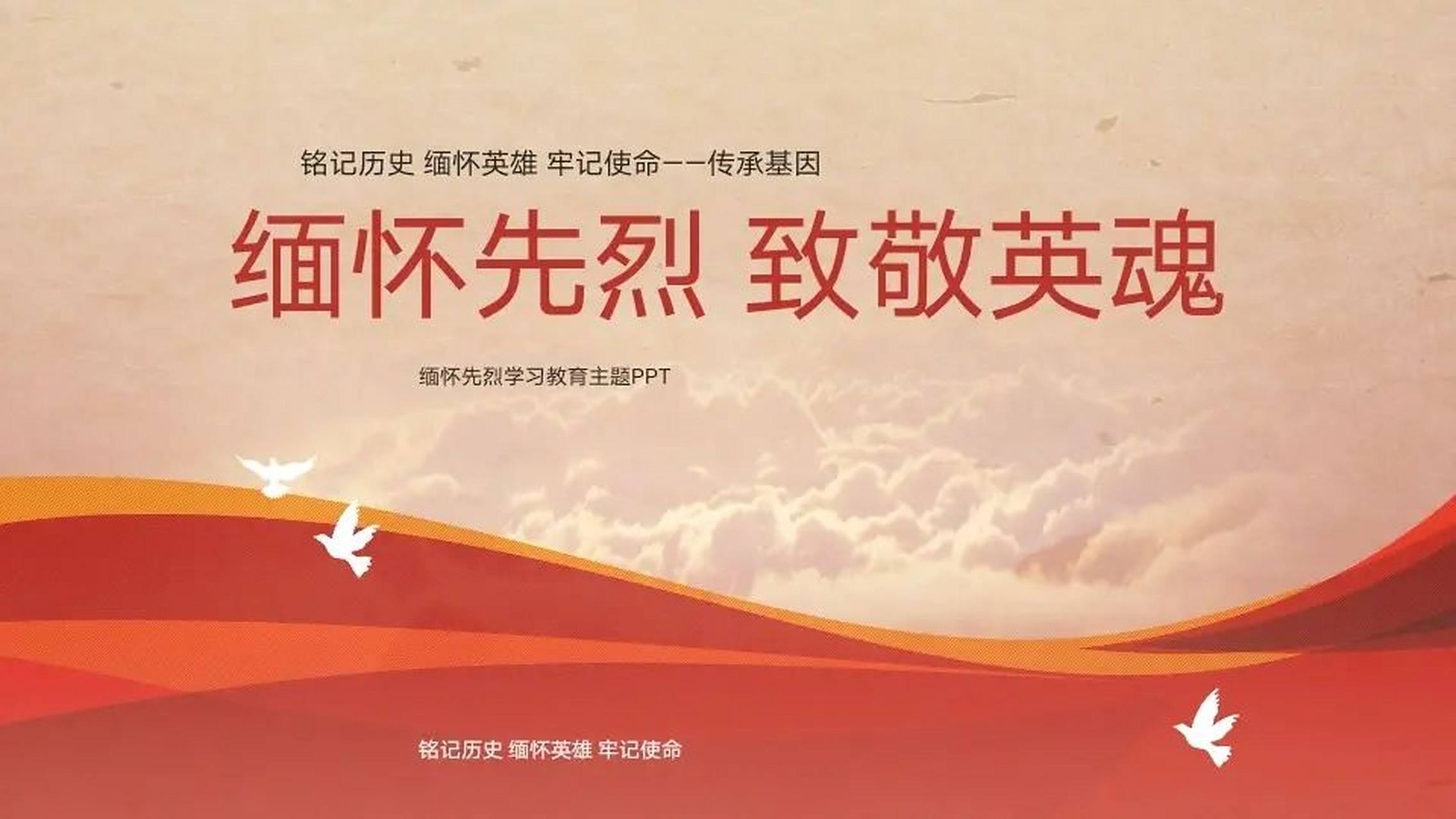 65.ppt—缅怀先烈,致敬英雄     可帮做!