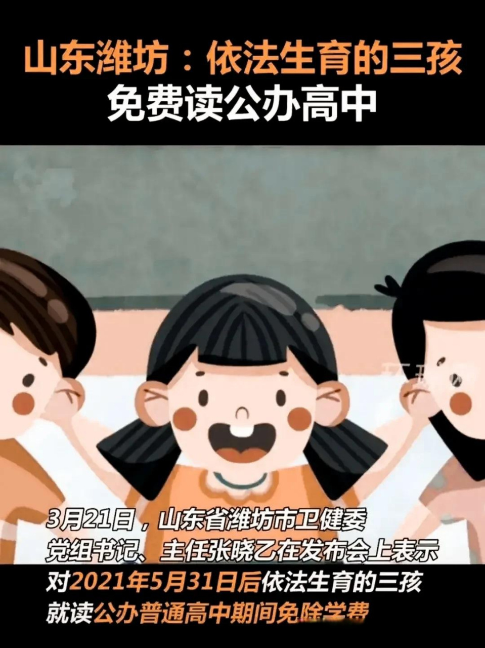 山东潍坊:依法生育的三孩,免费读公办高中.消息一出,没想却被群嘲.