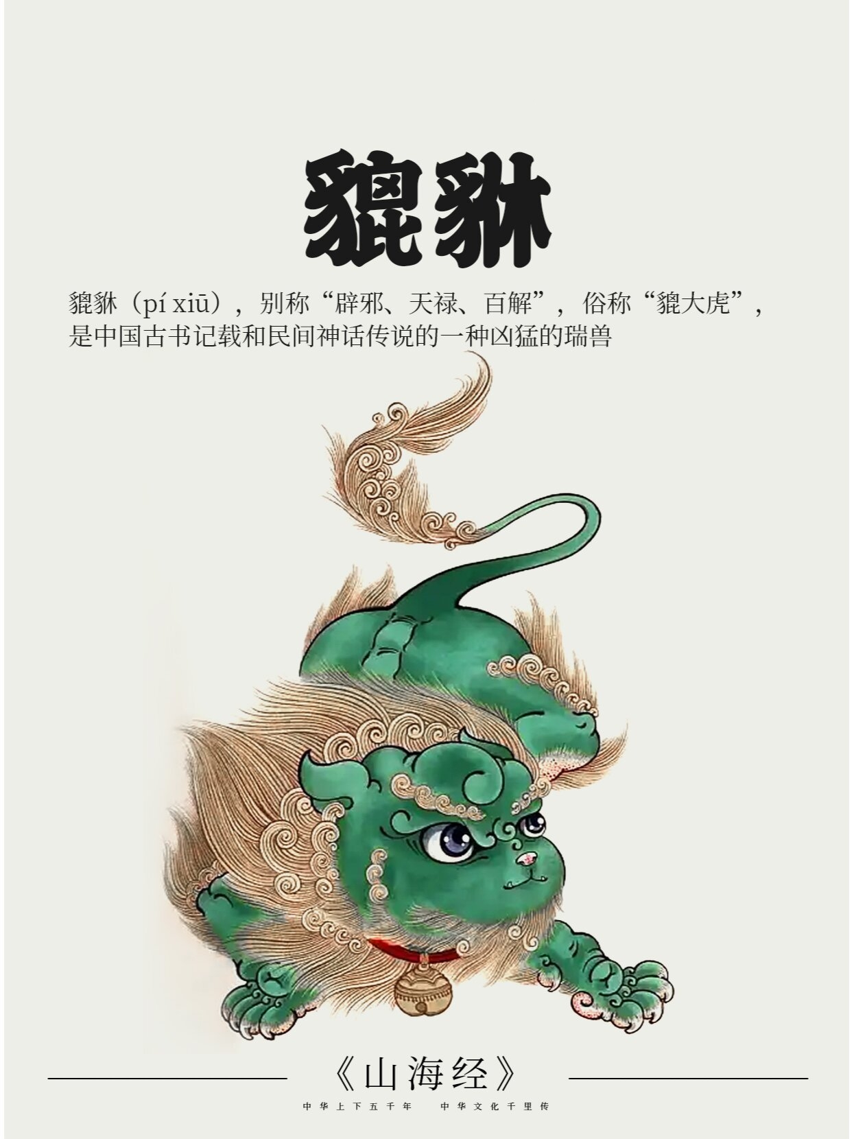 《山海经》中国神话传说上古神兽之貔貅