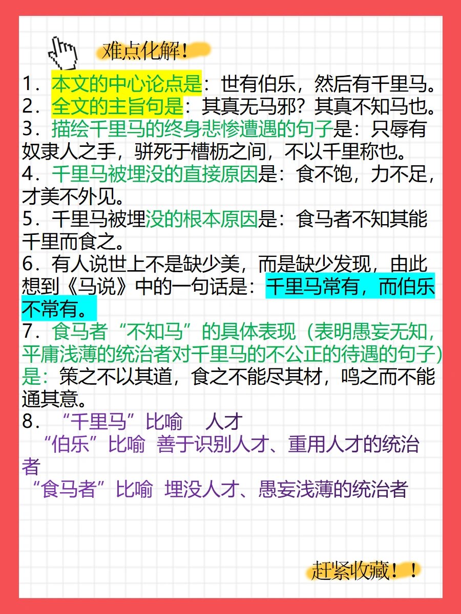 《马说》必会 《马说》这篇文章以托物寓意的写法,借助伯乐和千里马的