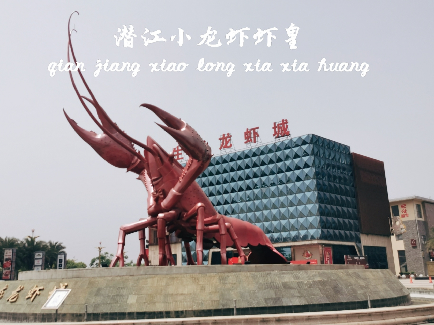 查理威廉探店‖潜江小龙虾第一虾皇 92店名:虾皇(龙虾城旗舰店)04