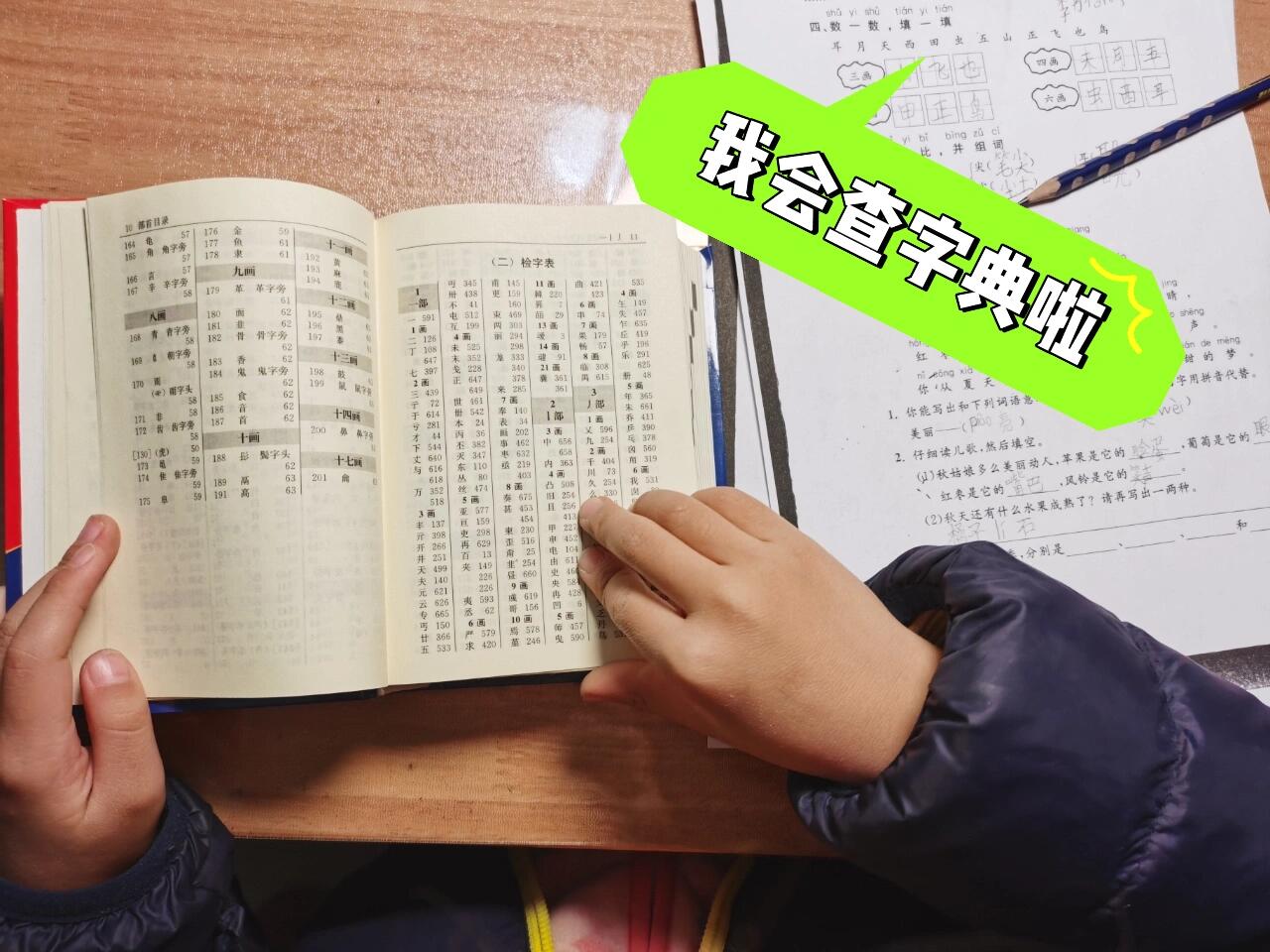 一年级小朋友一学就会的查字典方法