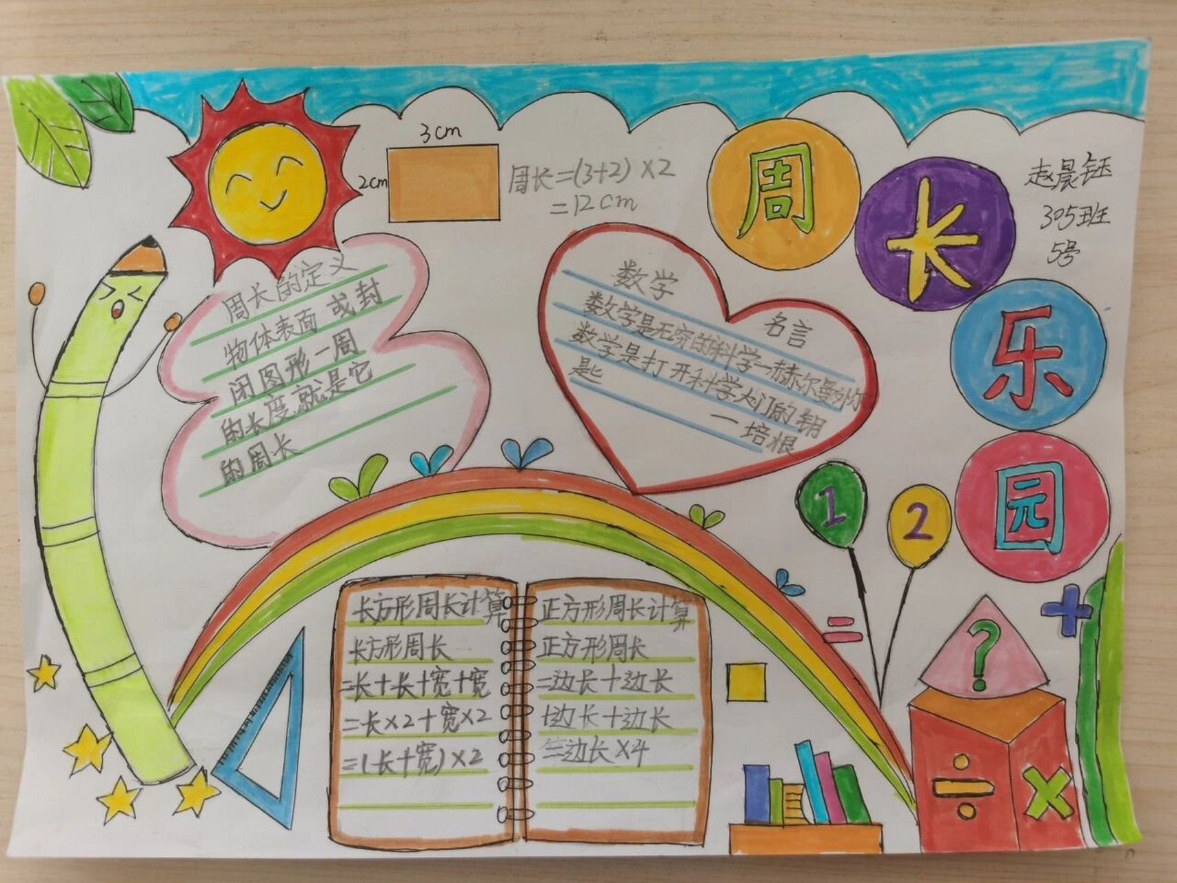 数学小报 娃儿们的周长小报新鲜出炉