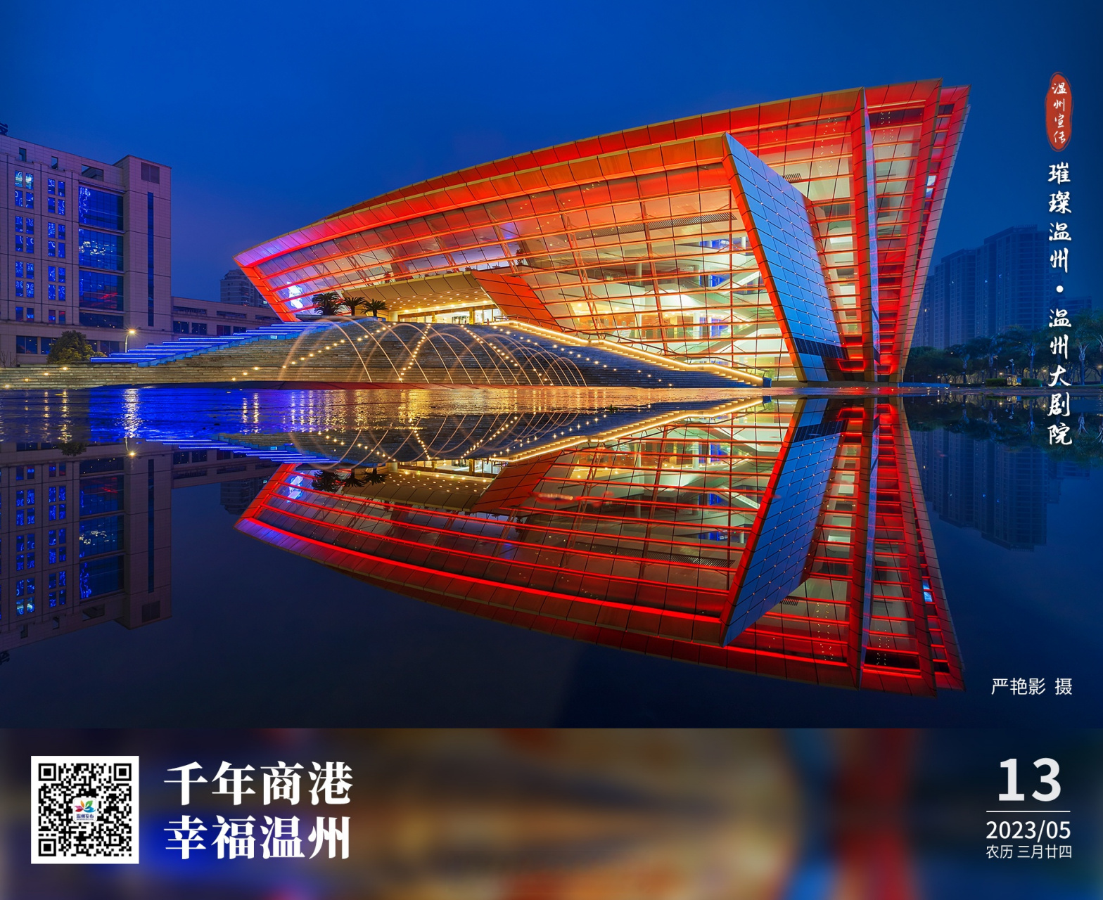 温州长镜头#02每日一图丨璀璨温州·温州大剧院