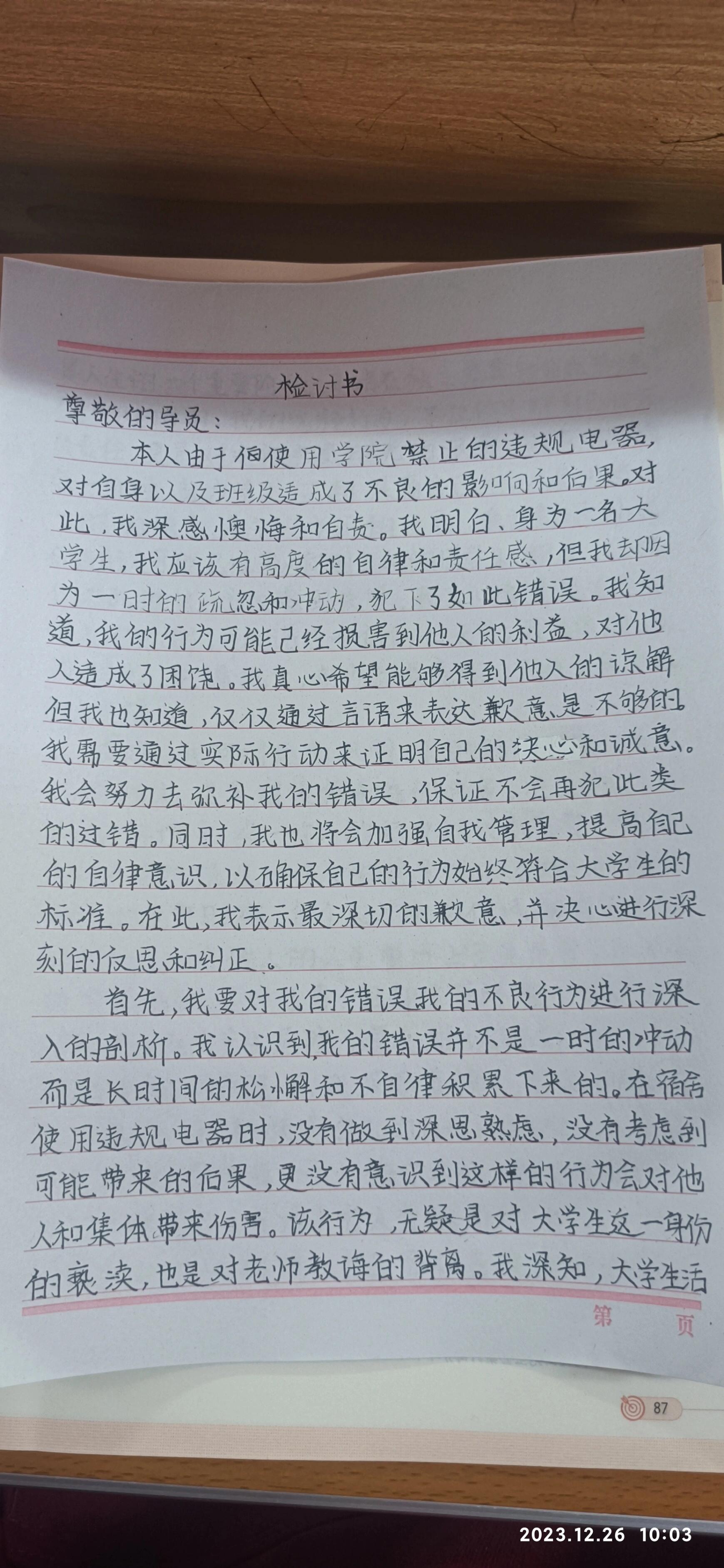 违规电器检讨书