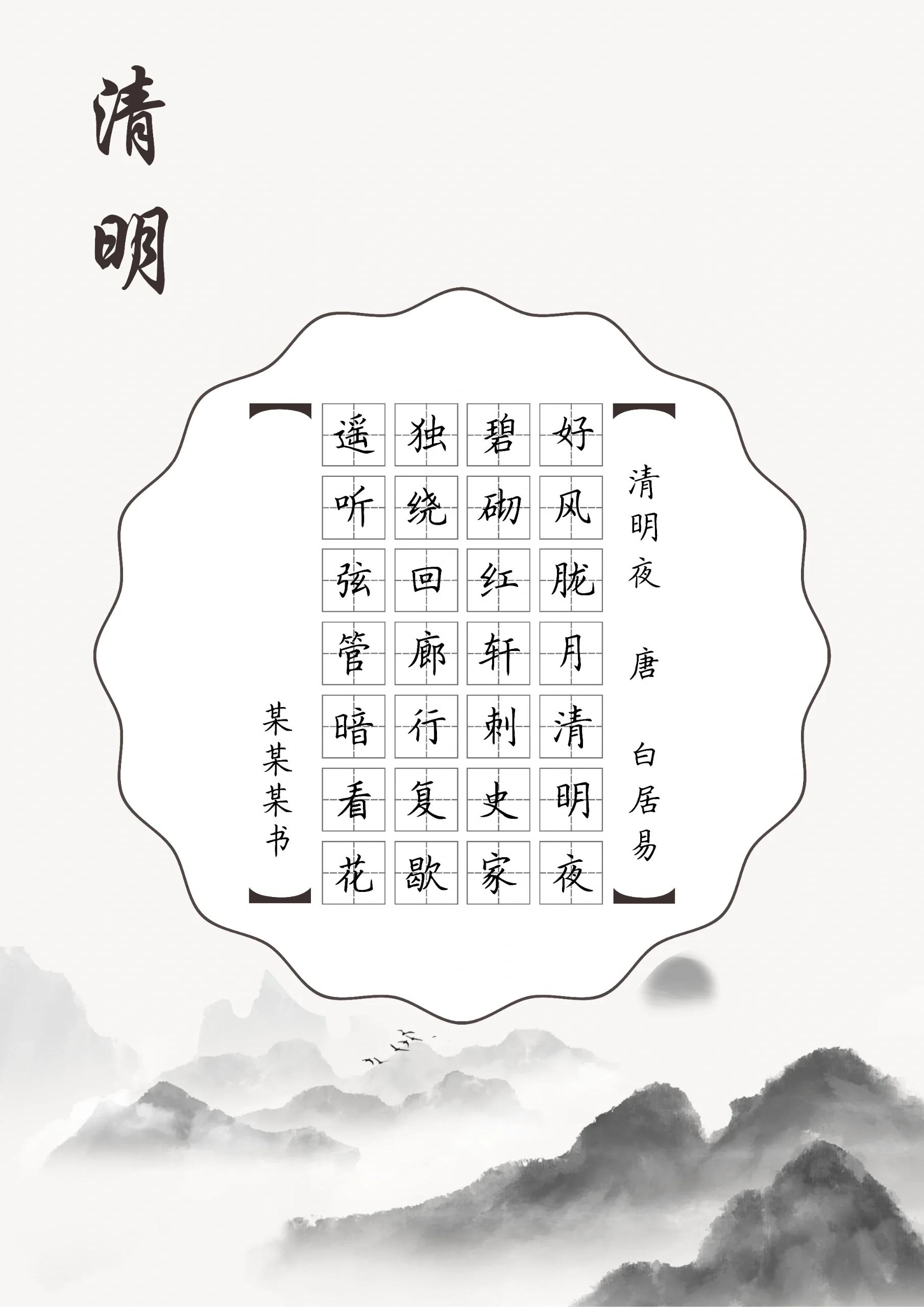 清明节古诗作品《清明夜