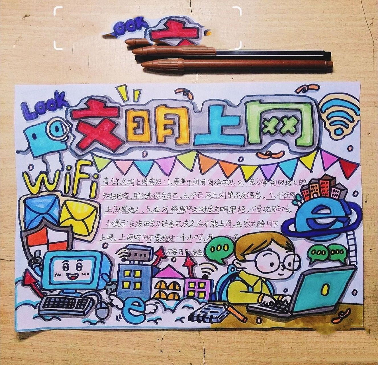 文明上网手抄报get95 原图太黑了,调亮了一点 	 纸是a4的.