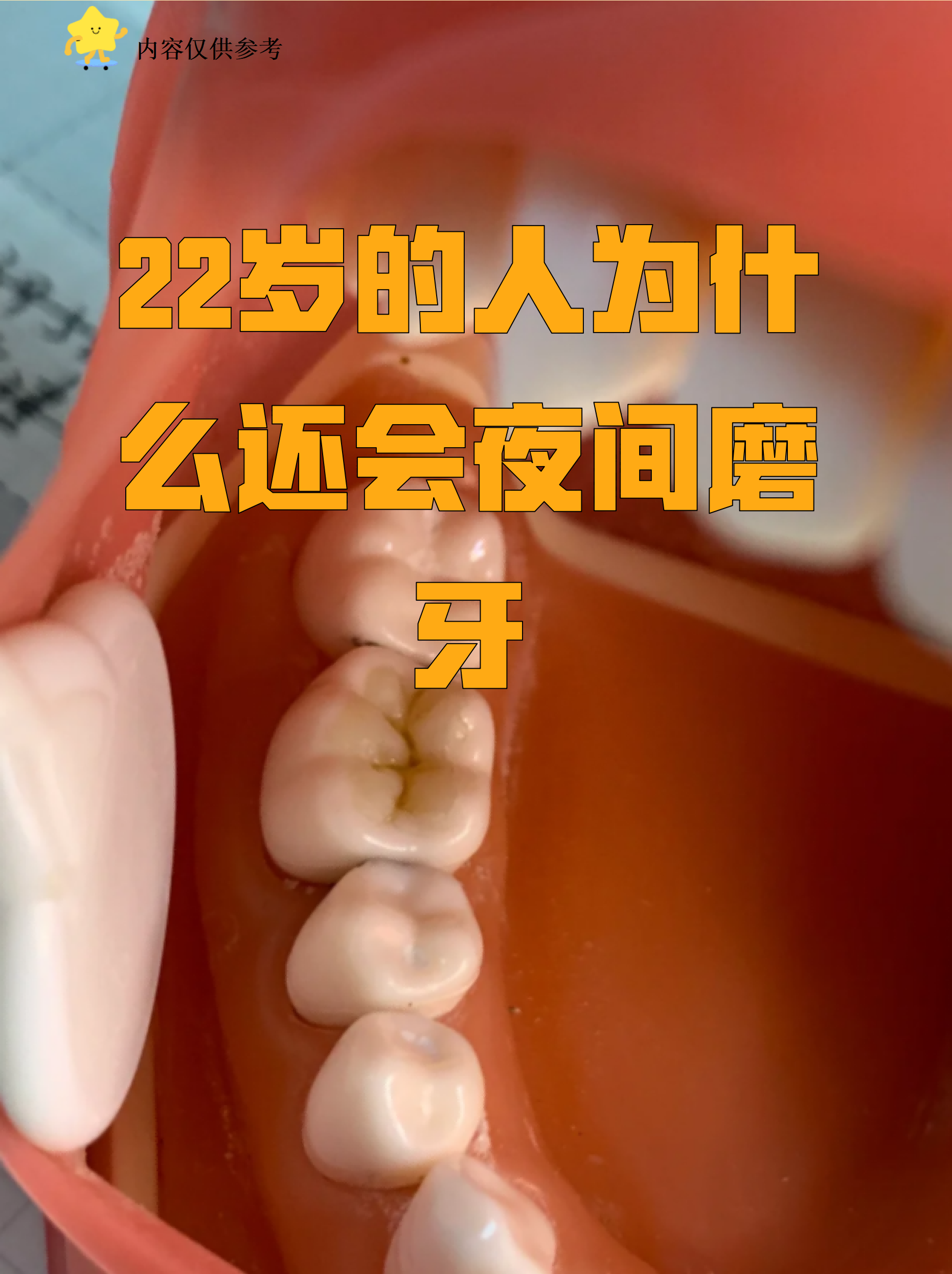 22岁的人为什么还会夜间磨牙