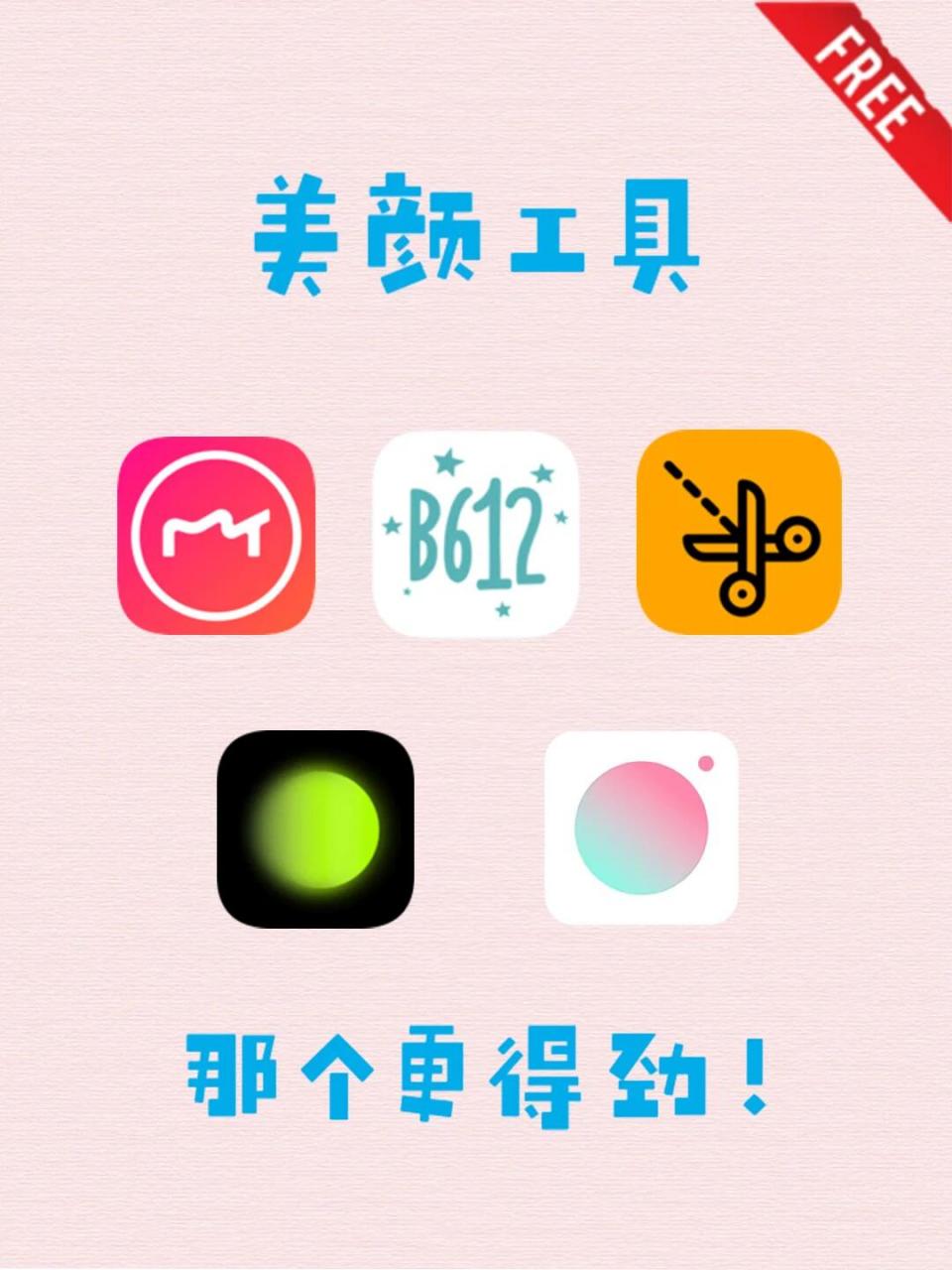 美颜相机-你更喜欢哪一款 美图秀秀 b612咔叽 大神p图 醒图 轻颜相机