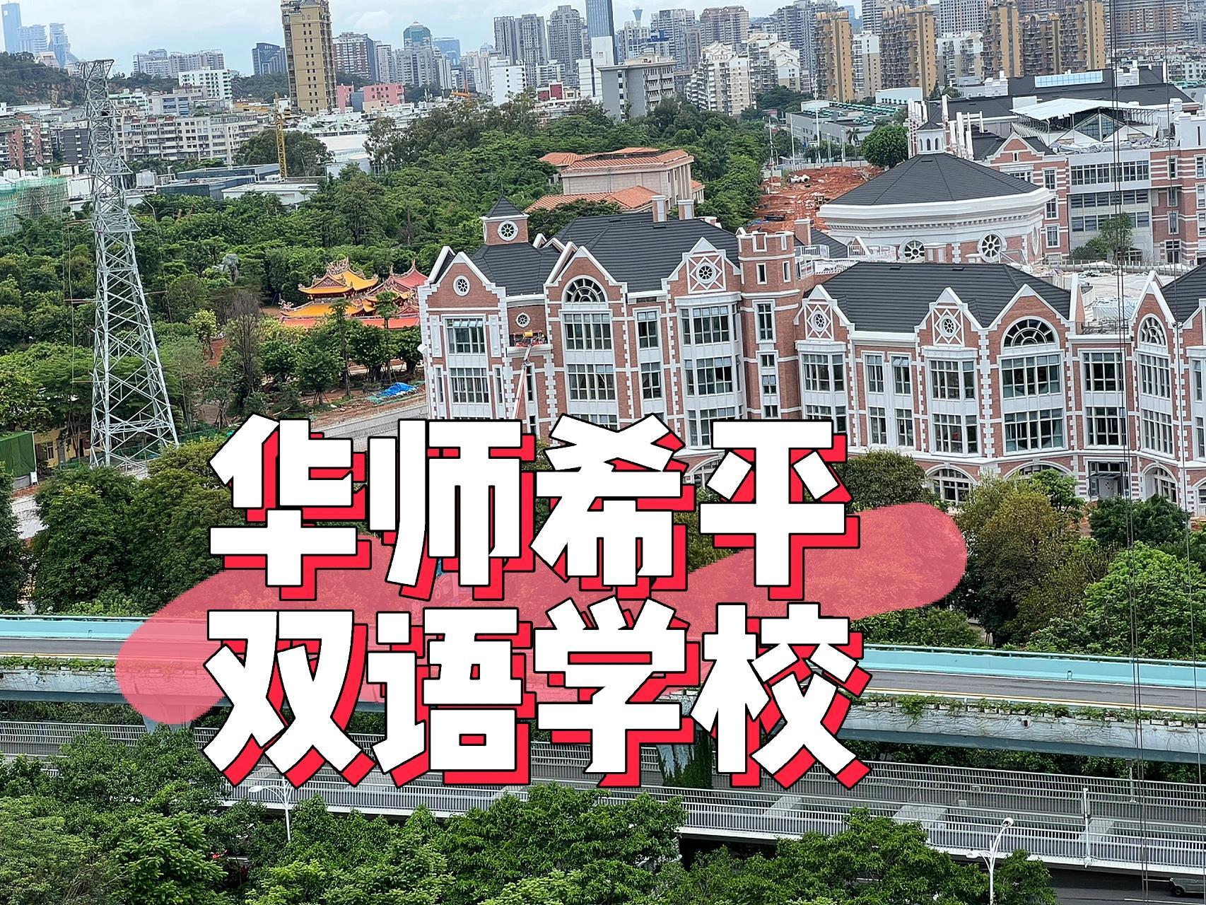 厦门希平双语学校图片