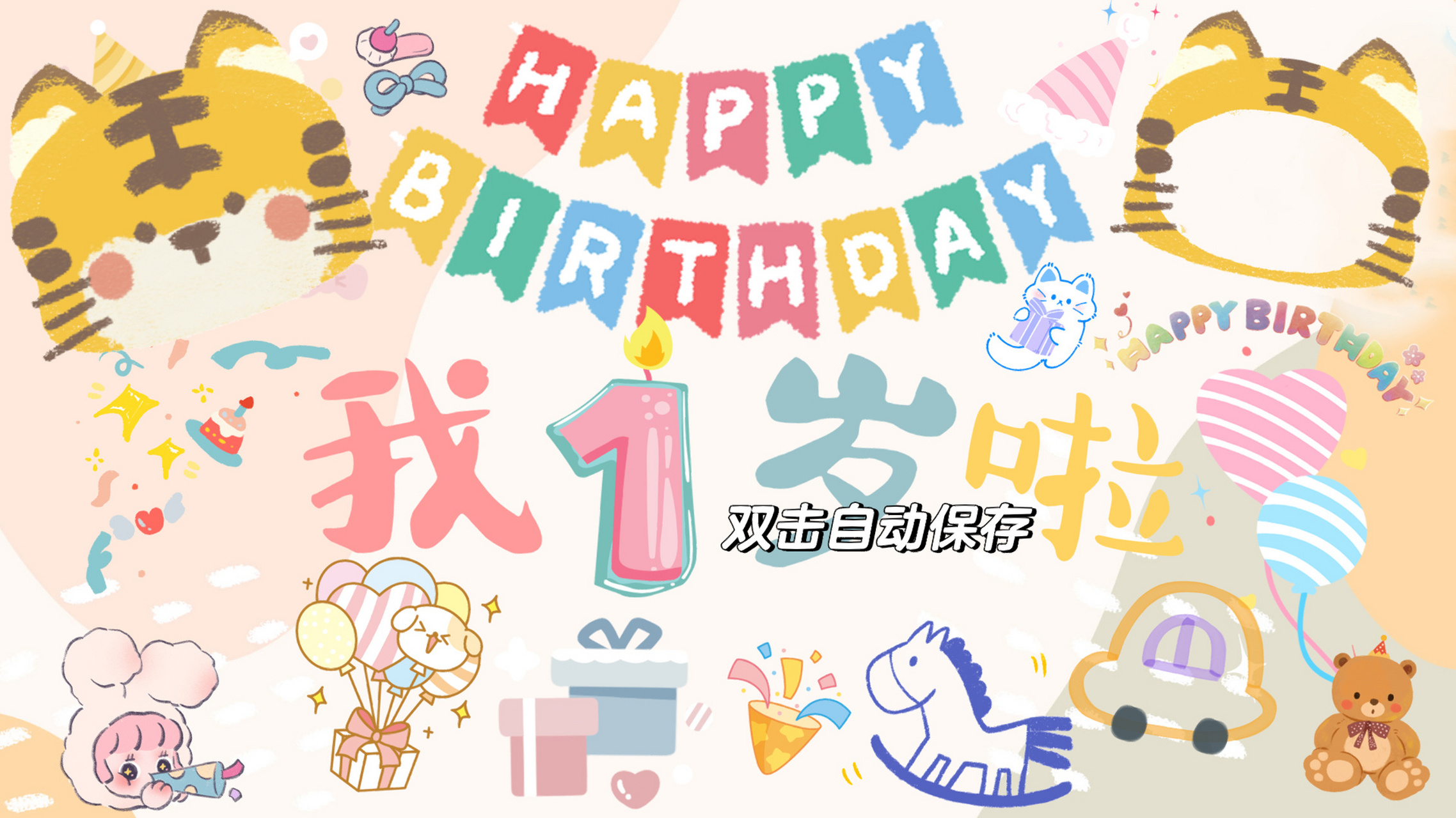 91虎宝宝一周岁生日电视背景投屏|附文案 准备了小老虎91宝宝一