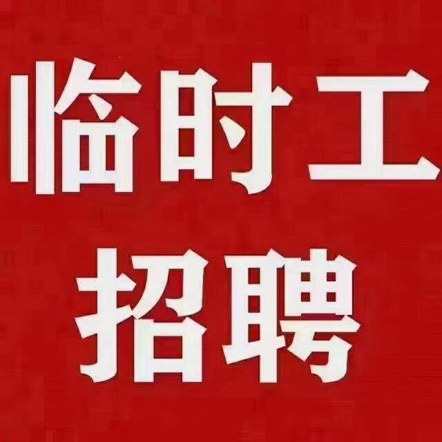 220一天短期工 江夏金口,3天临时工,3天临时工,220一天,不体检完工