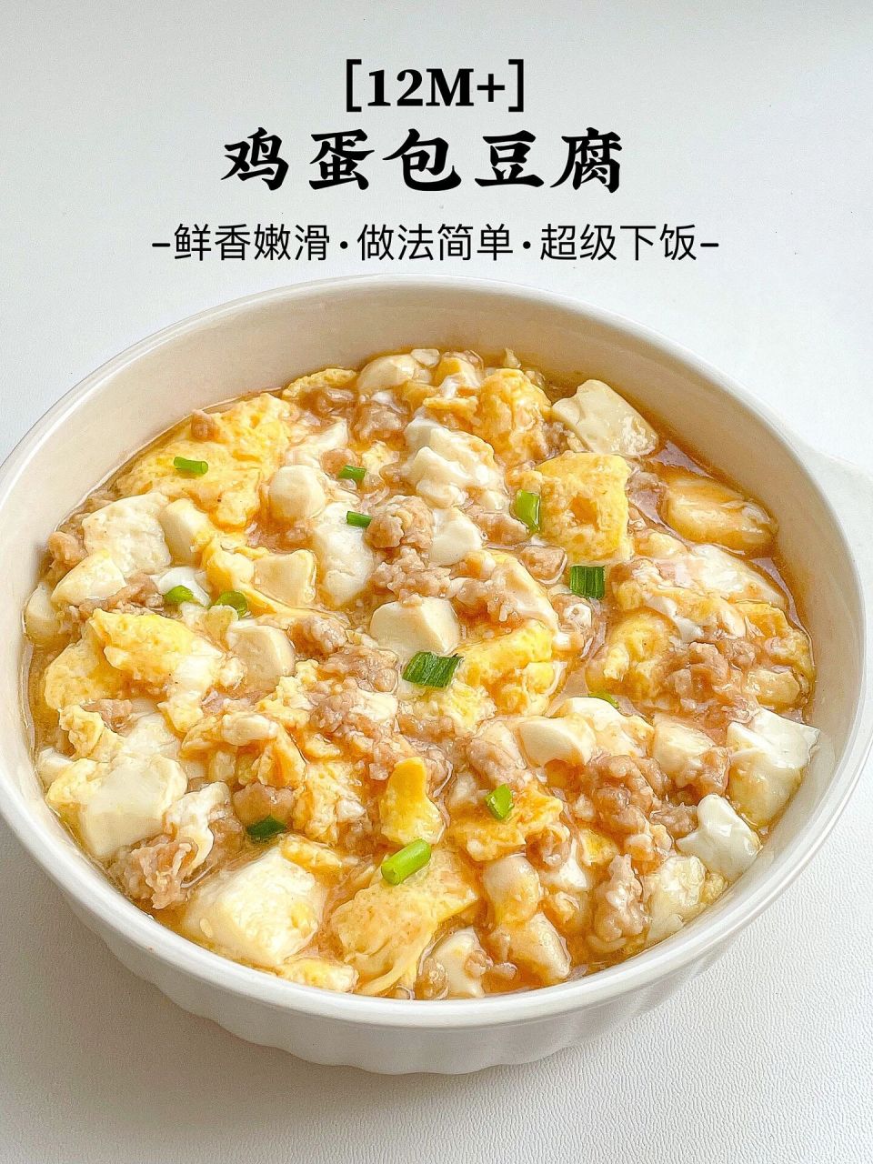 超费米饭的豆腐抱蛋7515鲜香嫩滑又补钙73 每周都要给娃安排的