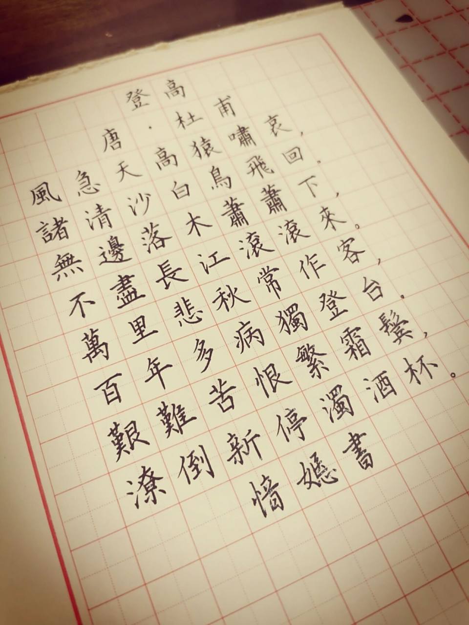 繁体古诗登高硬笔书法