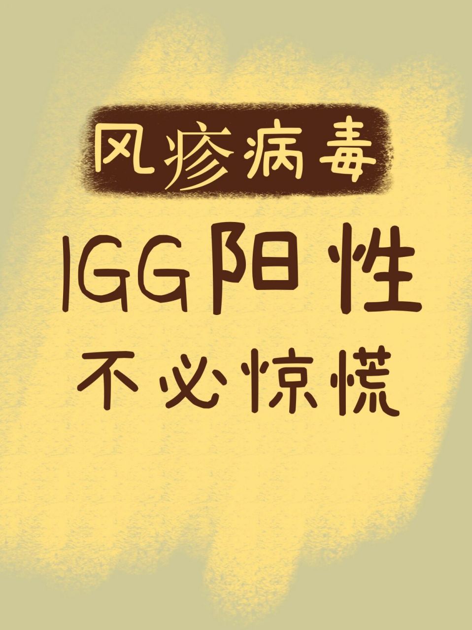 孕前檢查,風疹病毒igg陽性,不必恐慌.