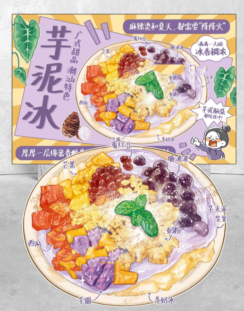 又来水更新了呜呜|芋泥冰海报 玩了几天 即刻回归工作状态啦