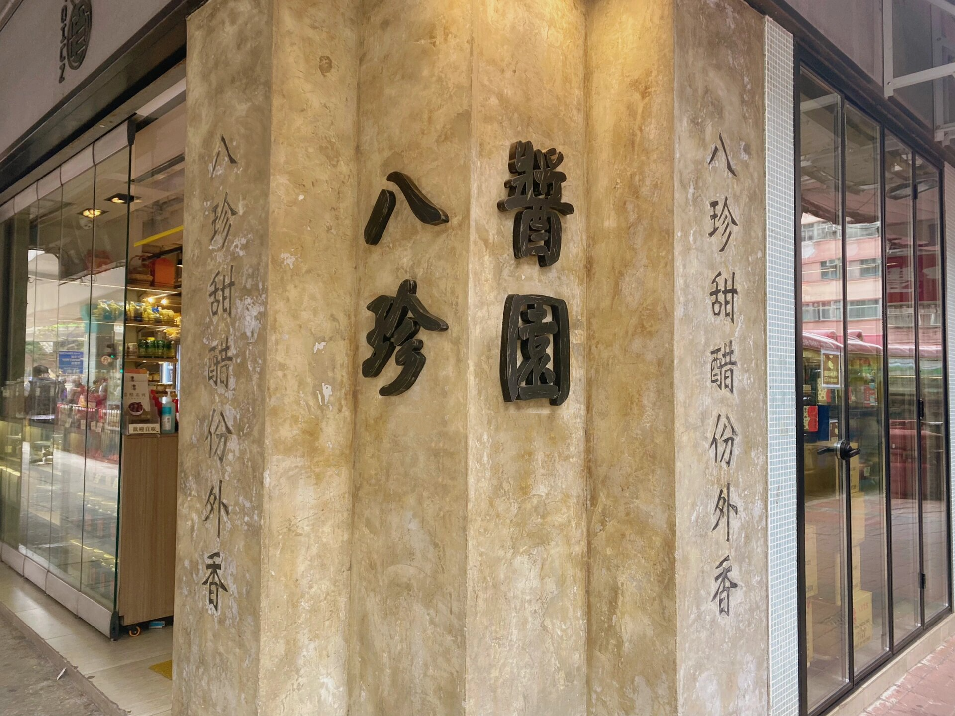 八珍甜醋份外香|香港