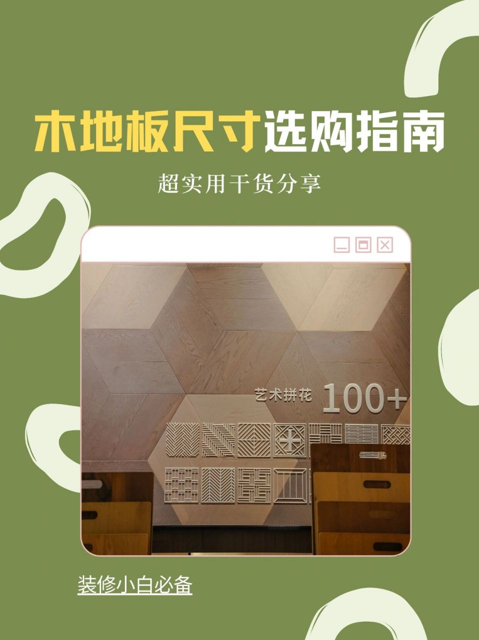 兔宝宝分享木地板尺寸选购指南 92在装修中,木地板是一个比较重要的