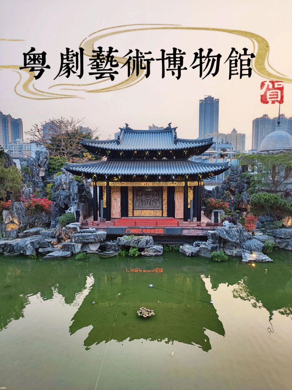 永庆坊|粤剧艺术博物馆 99荔湾区恩宁路127号 011/6号线黄沙地铁