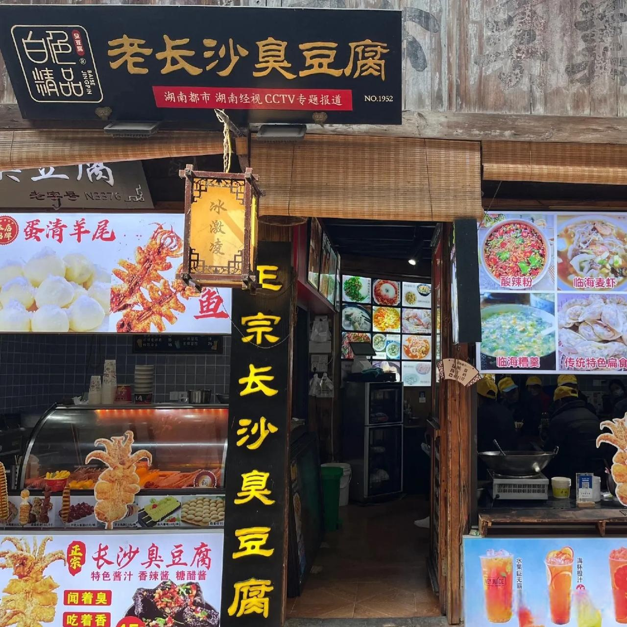 临海紫阳街应该把长沙臭豆腐清理了,这么大的门头高悬在街口真的太