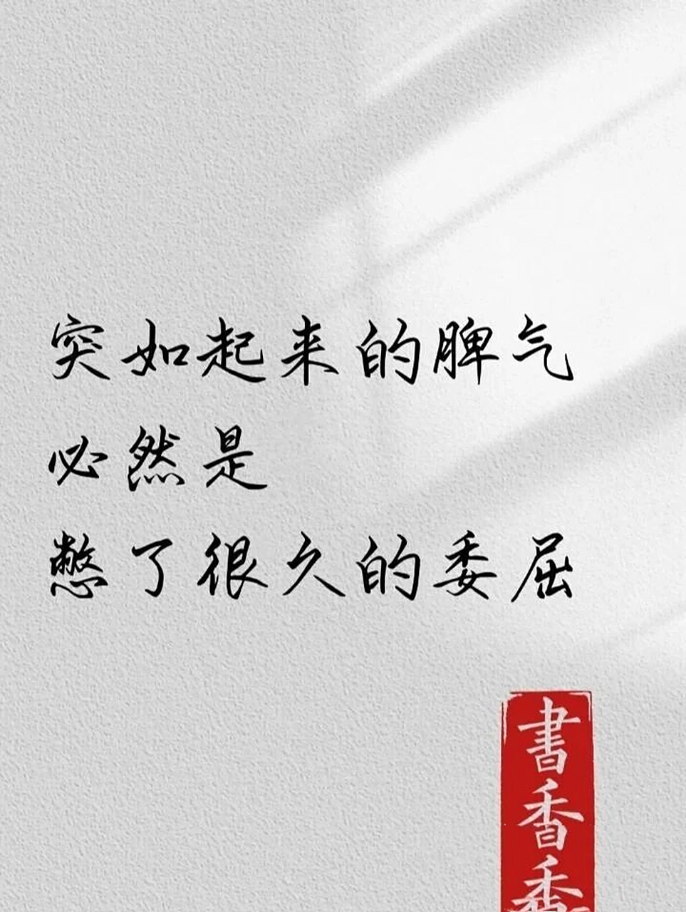 成年人的崩溃, 心情不好失落的时候,写好了文案配好了图片,准备发朋友