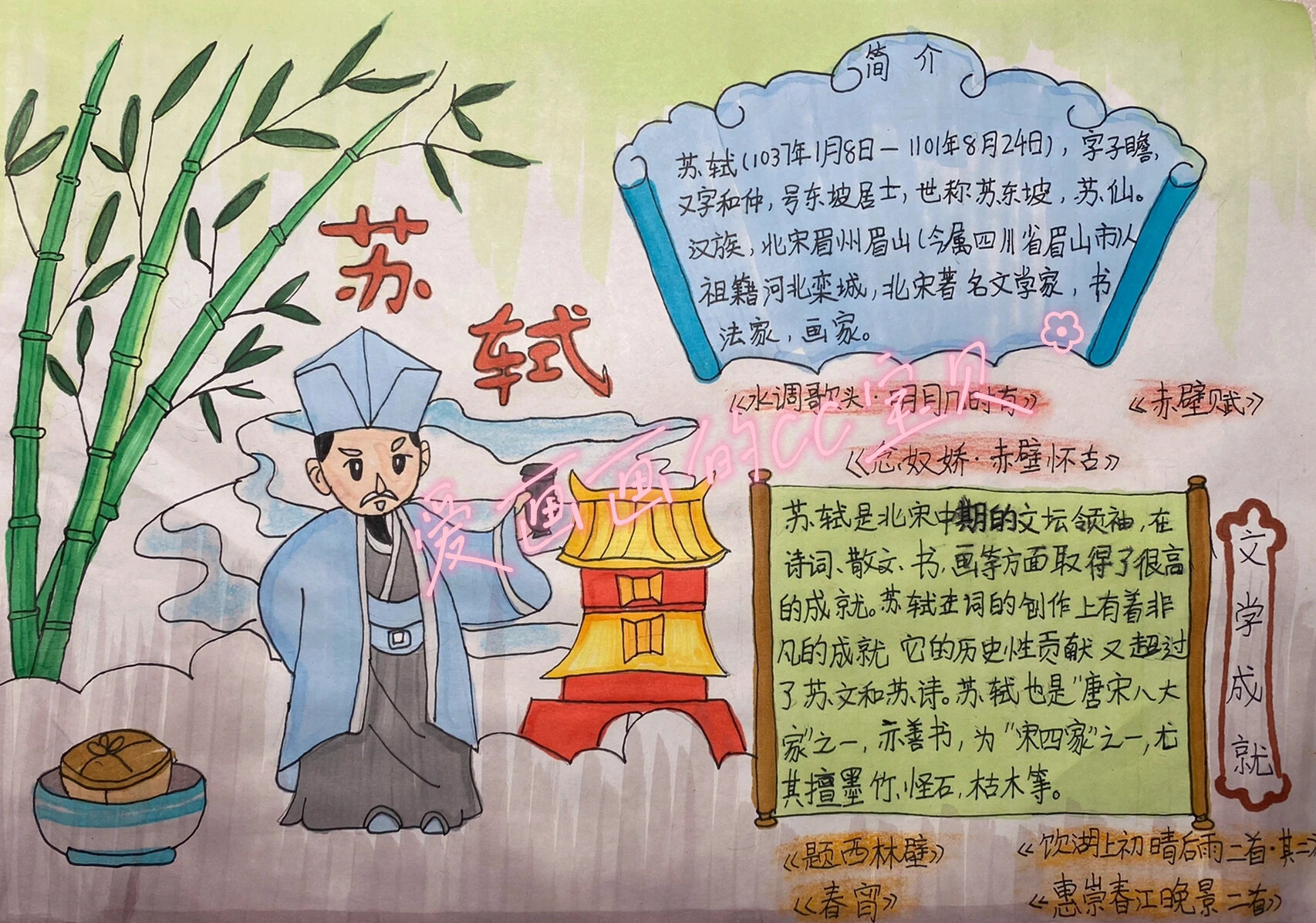 小朋友手绘苏轼手抄报