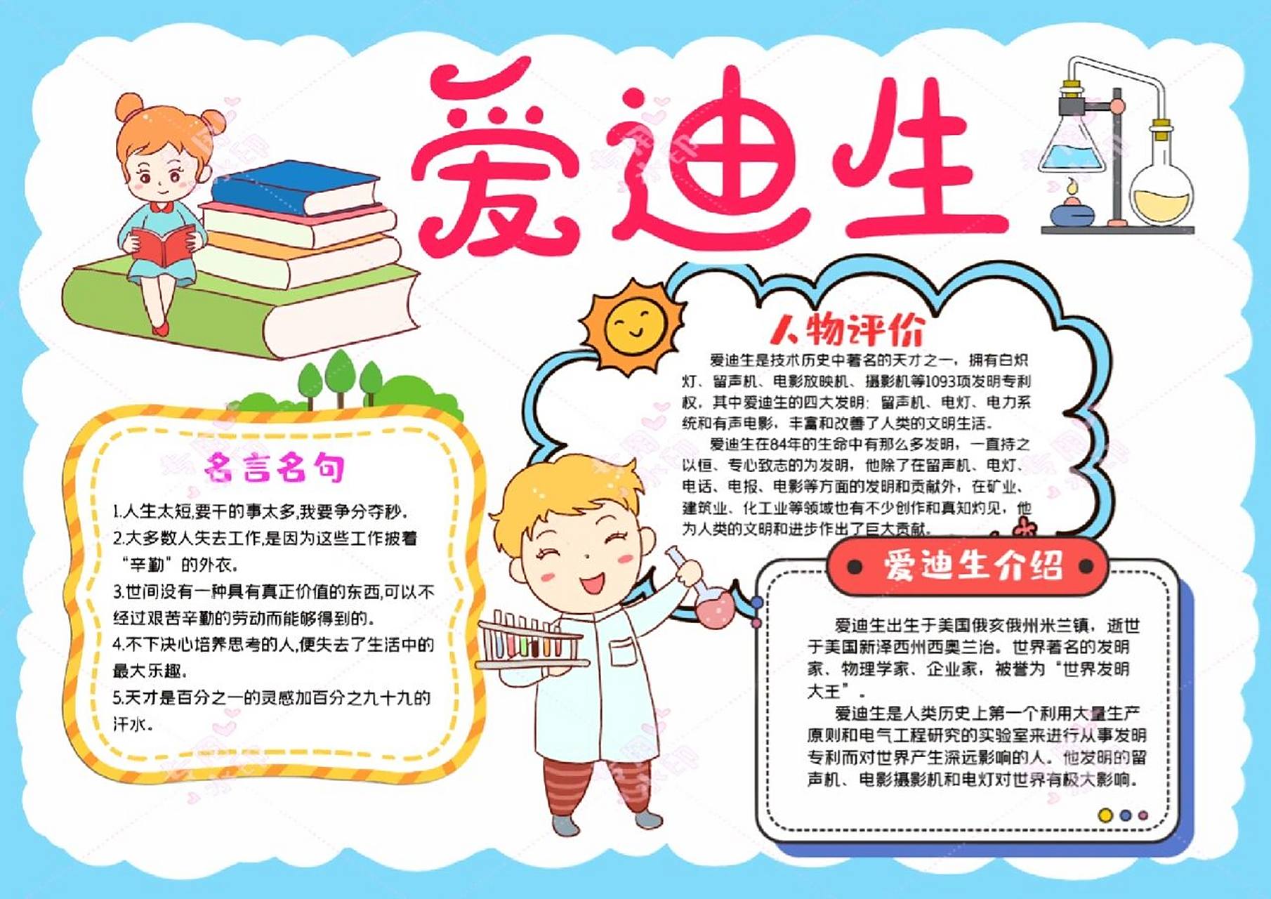 爱迪生名人传记小报科学家的故事电子手抄报