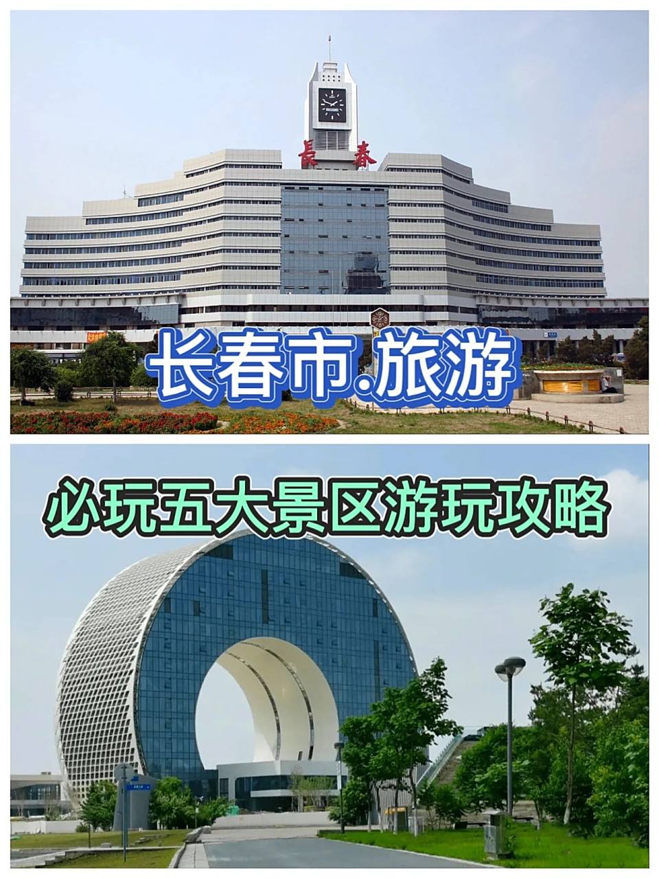 长春旅游.
