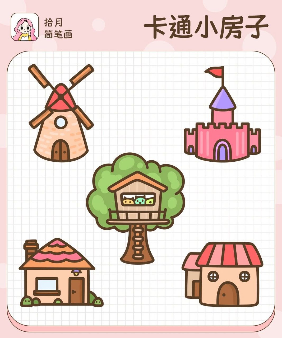 拾月简笔画·卡通小房子92风车屋树屋城堡 可爱的小房子合集来了