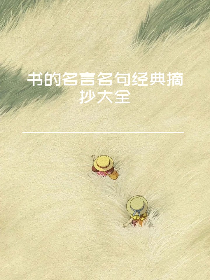 看书是我放松的方式之一,我可以忘掉烦恼,完全沉浸在书的世界里
