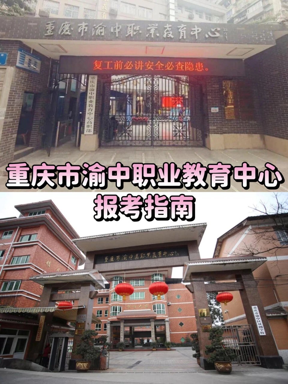 重庆市渝中职业教育中心怎么样?