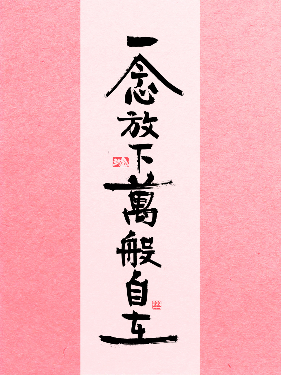 一念放下万般自在【手机壁纸】