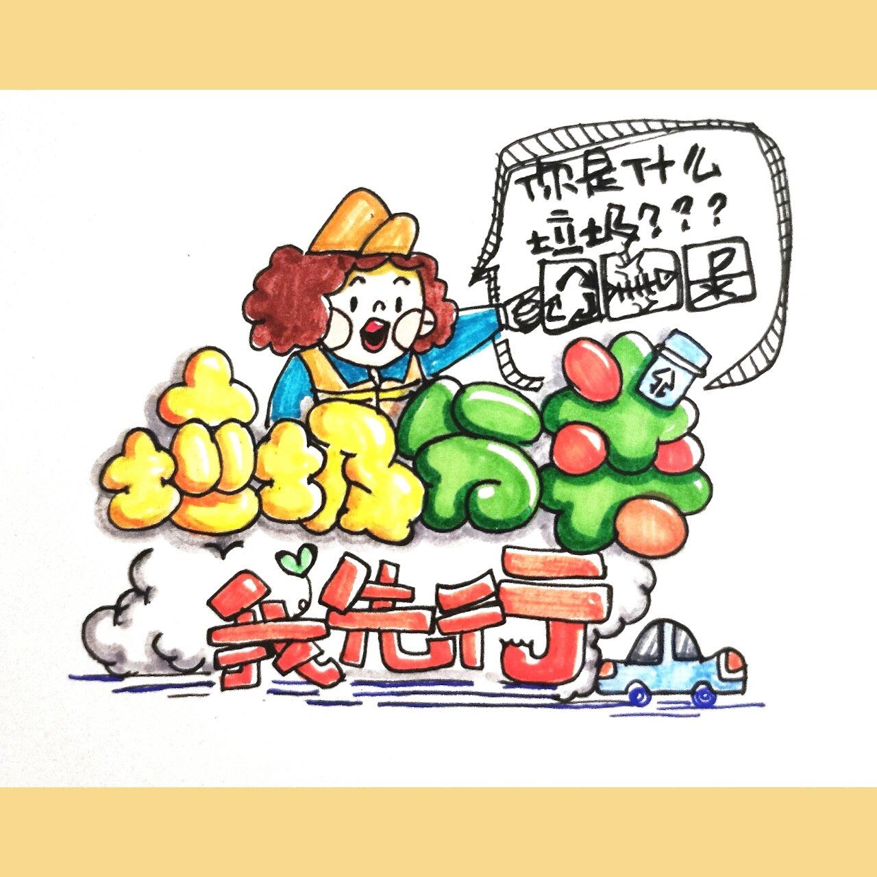 喵胖体丨垃圾分类 涂色真的好麻烦[笑哭]#手绘pop字体# #垃圾分类手