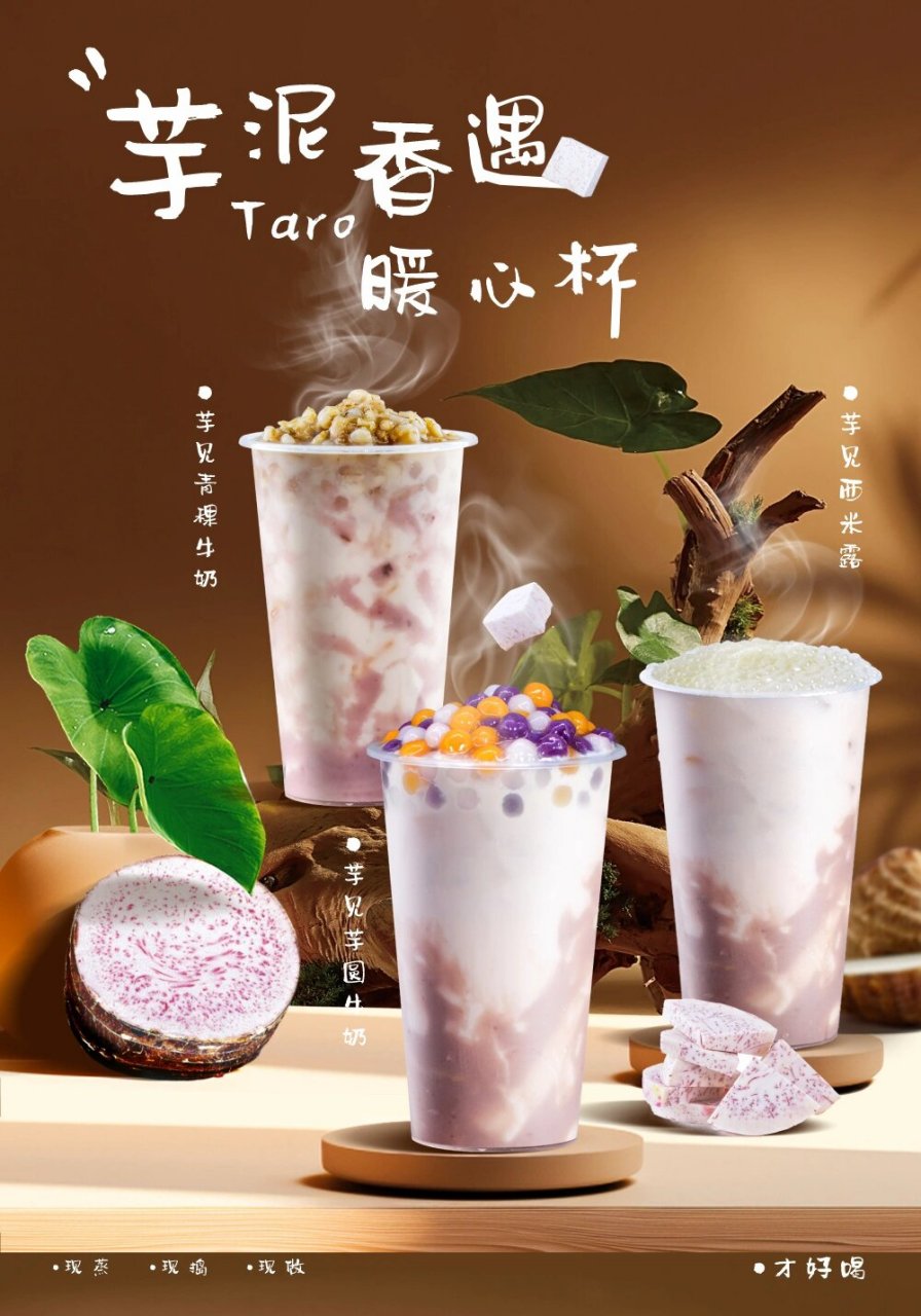 厚芋泥牛乳茶,暖心冬季热饮 芋泥海报,冬季热饮,厚芋泥啵啵牛奶,芋泥