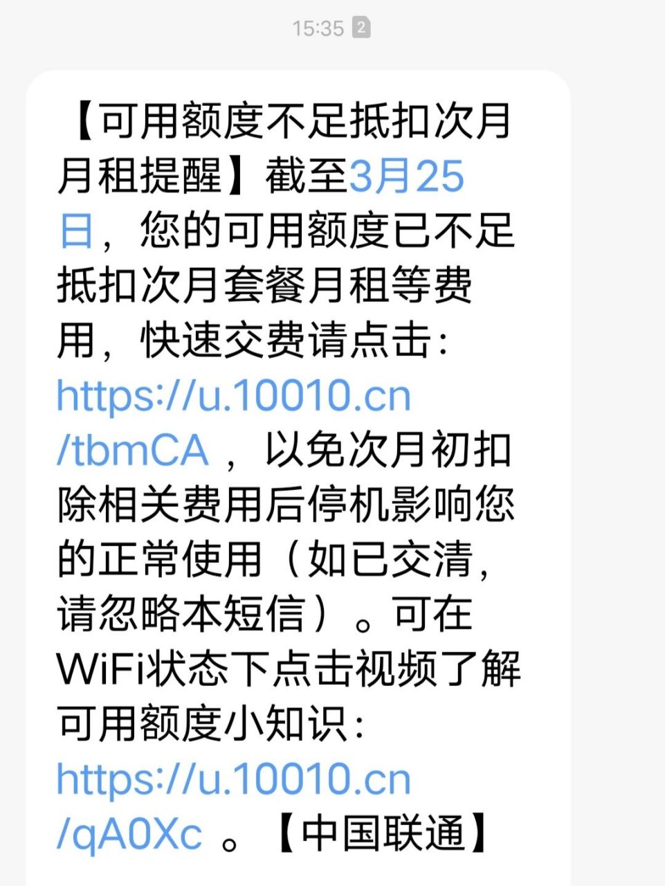 还剩一百多余额就说话费不足 联通话费每个月60,收到话费不足提醒后