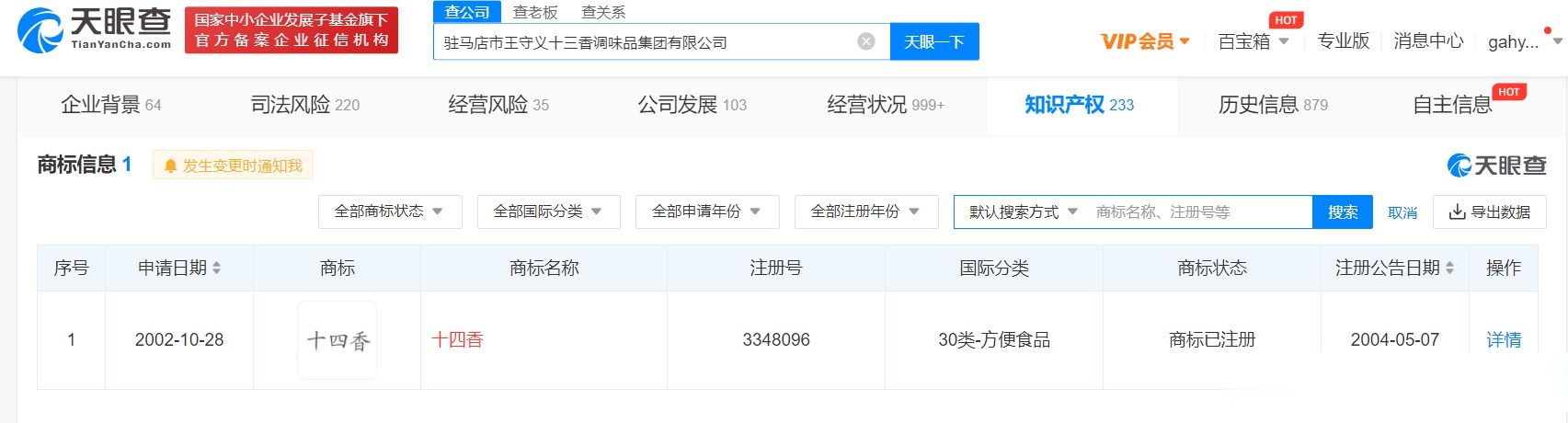 【王守义已注册十四香商标】 #iphone14系列没涨价# 天眼查app显示,"