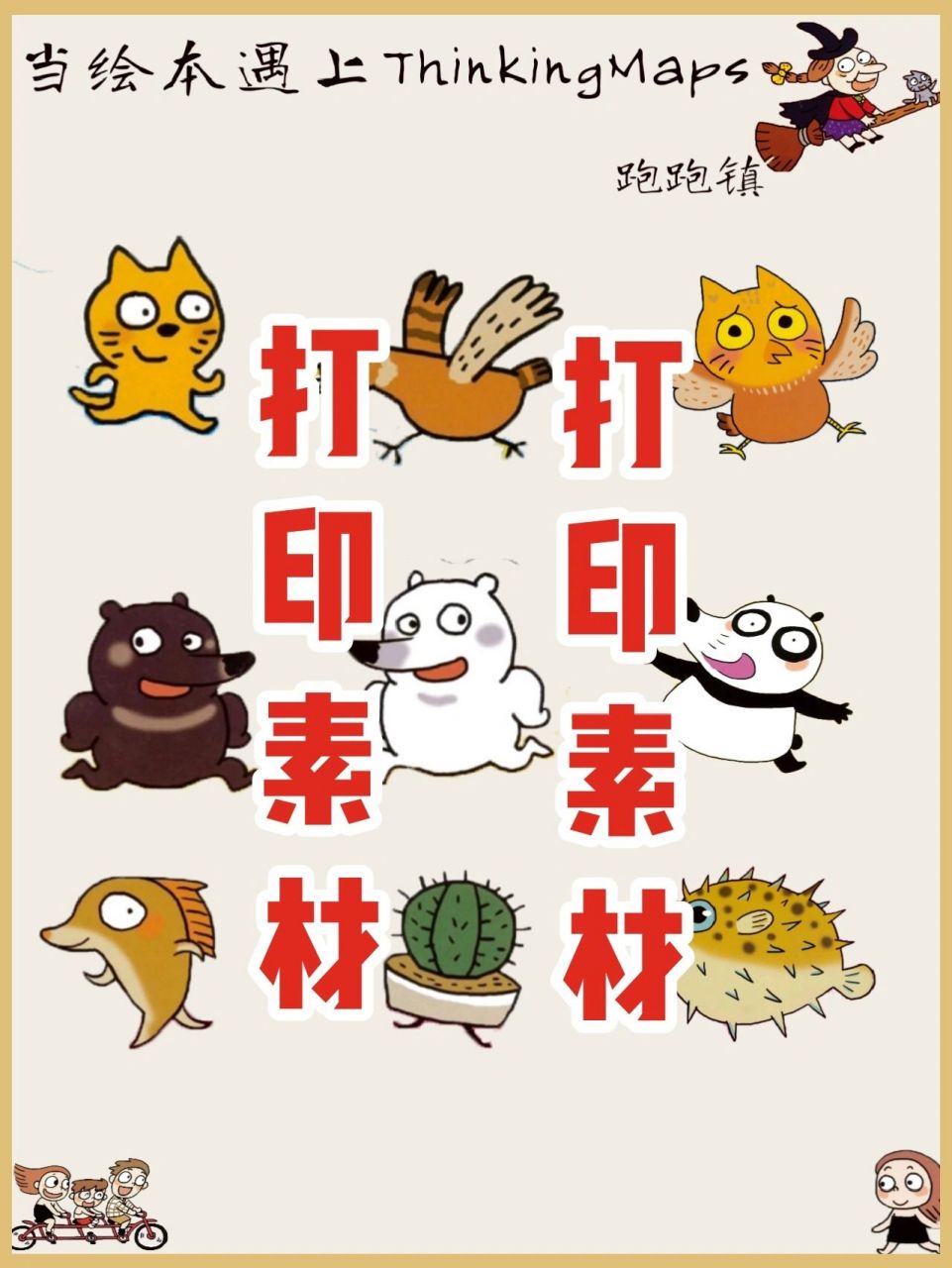 《跑跑镇》绘本素材打印 绘本素材打印,拯救手残党,陪玩素材一秒get