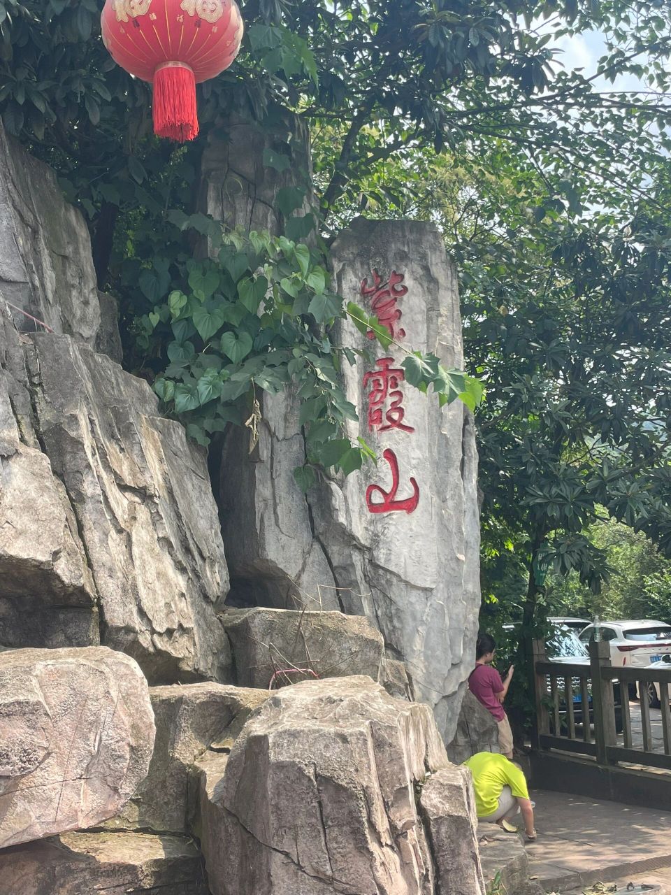 龙泉驿紫霞山风景区图片