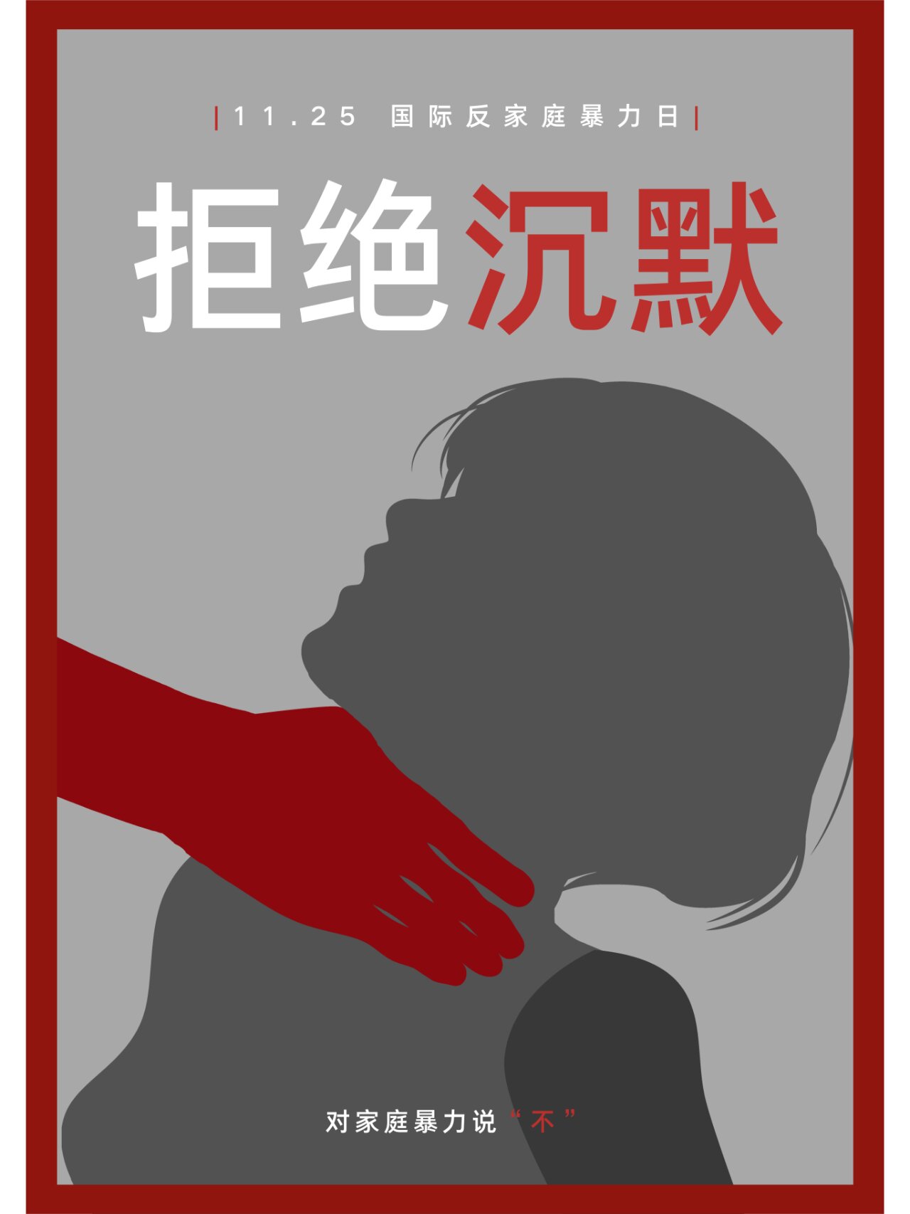 公益海报——反对家庭暴力海报模板