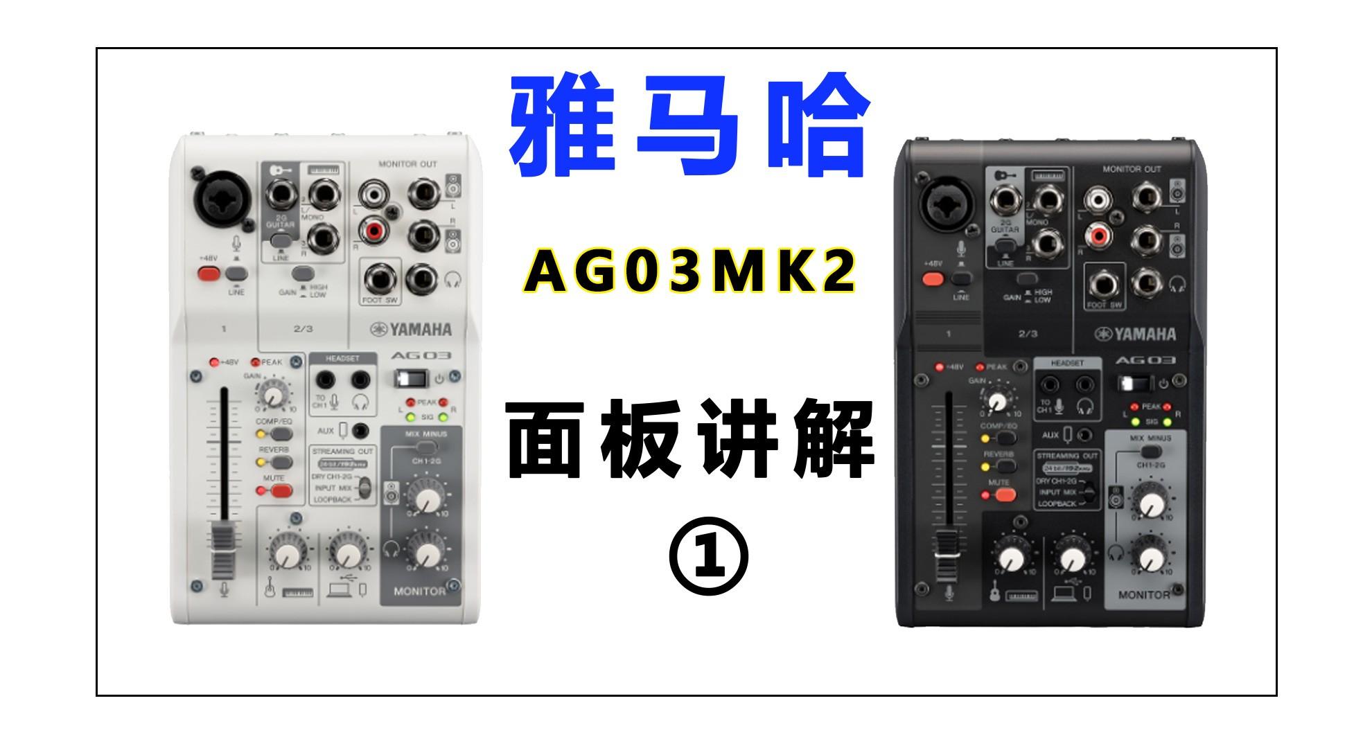 雅马哈ag03mk2声卡调音台面板讲解