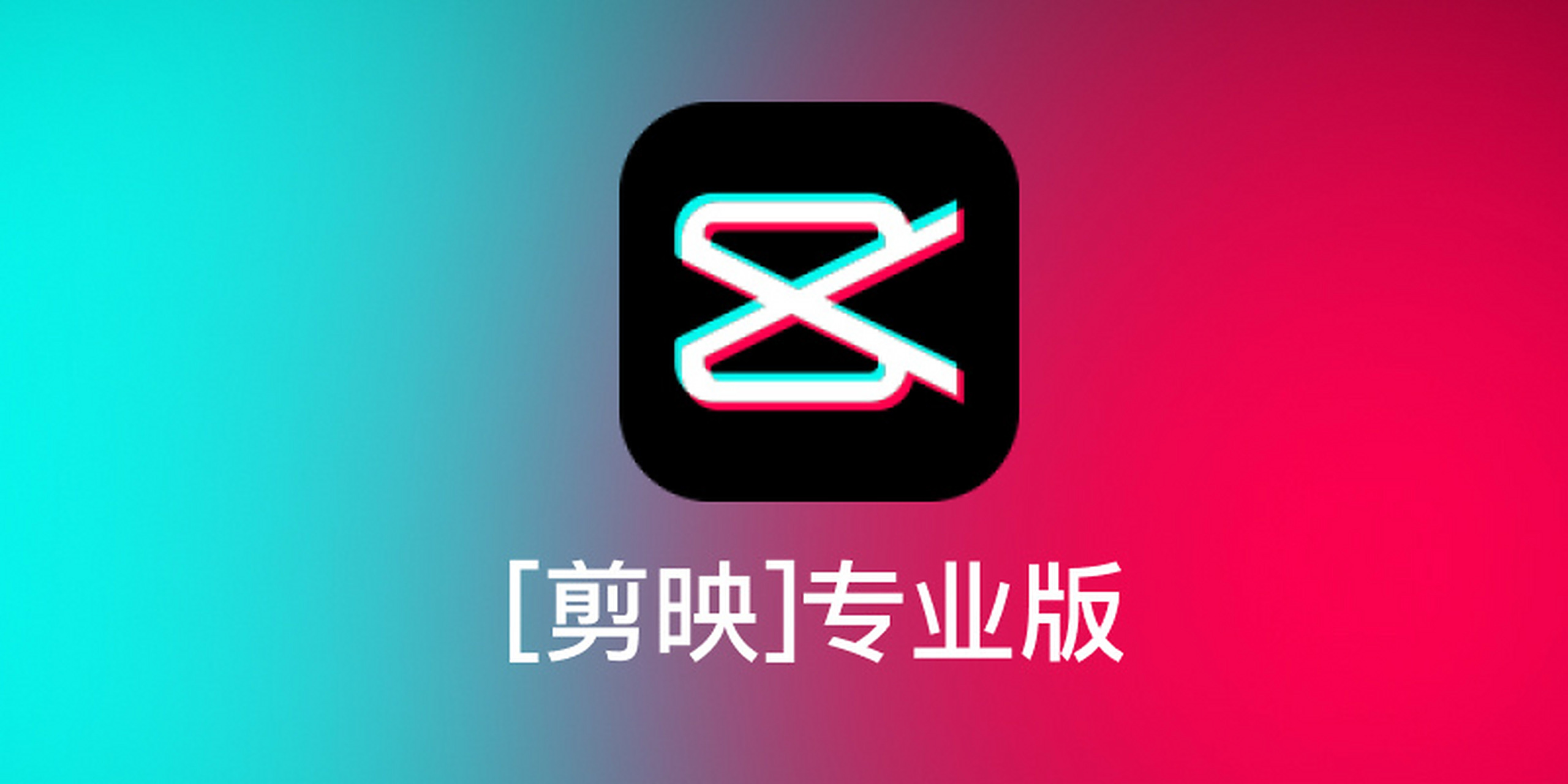 mac版[剪映]免费下载 经常刷抖音或者发过抖音视频的朋友应该听说过或