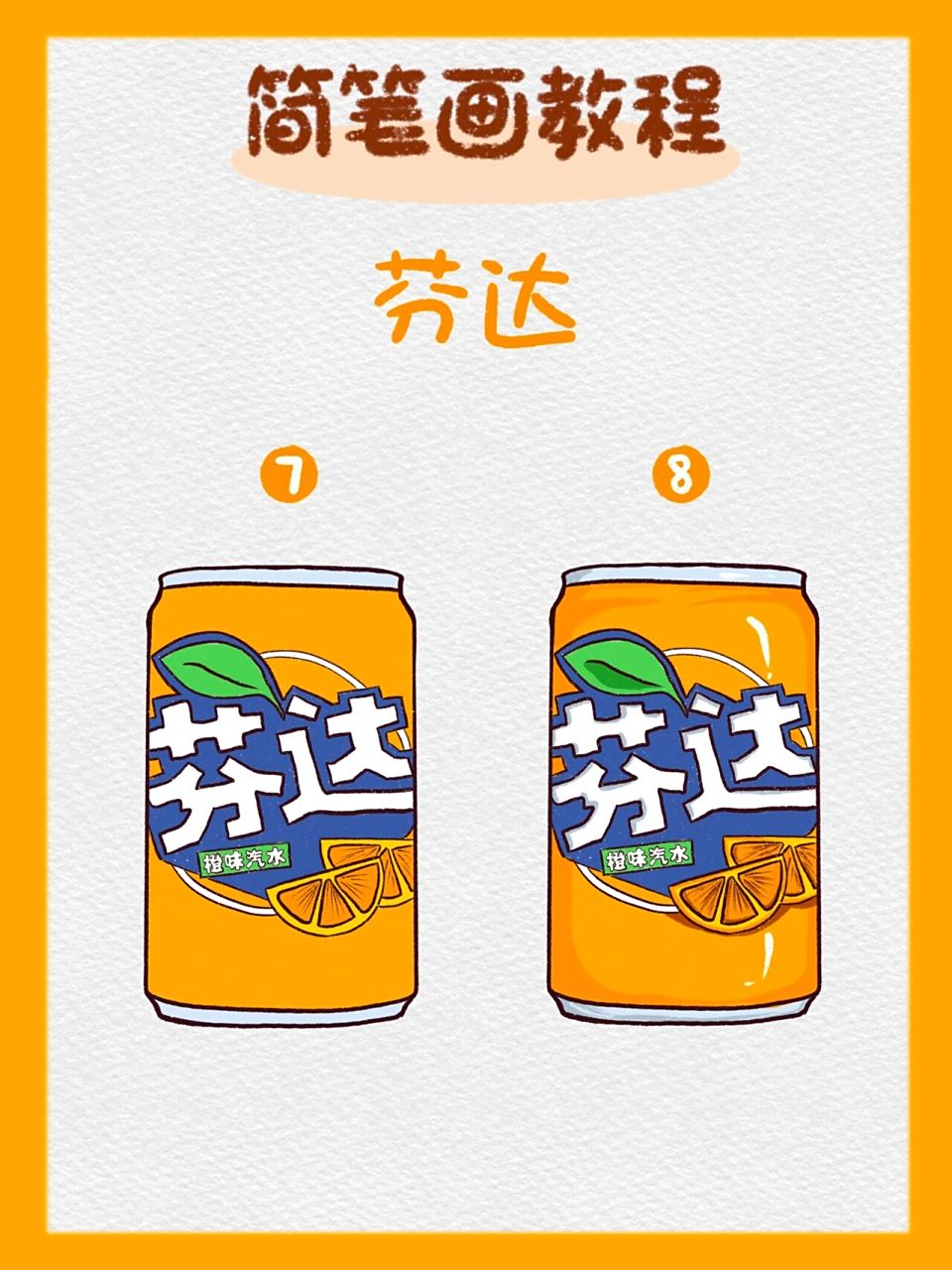 97简笔画|芬达(内附步骤图) 61 橘子味的芬达,是刻在身体里的记忆