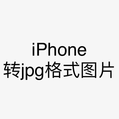 iphone如何图片转jpg格式