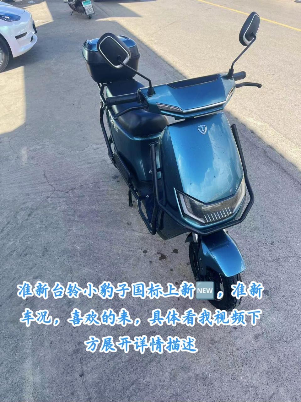 准新台铃小豹子国标上新95,60-20电池,几小个月车子,准新车况,实车
