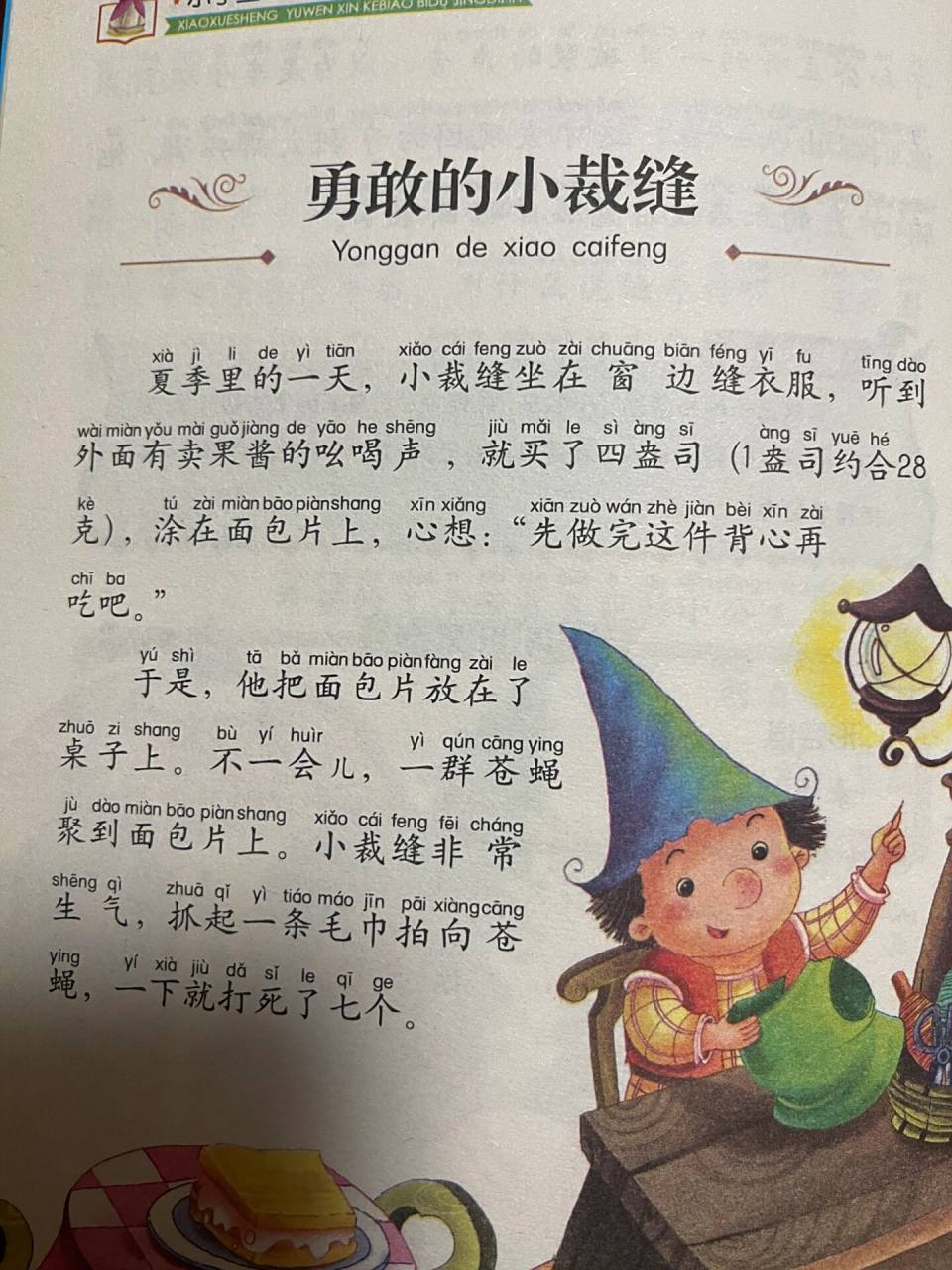 格林童话《勇敢的小裁缝》上