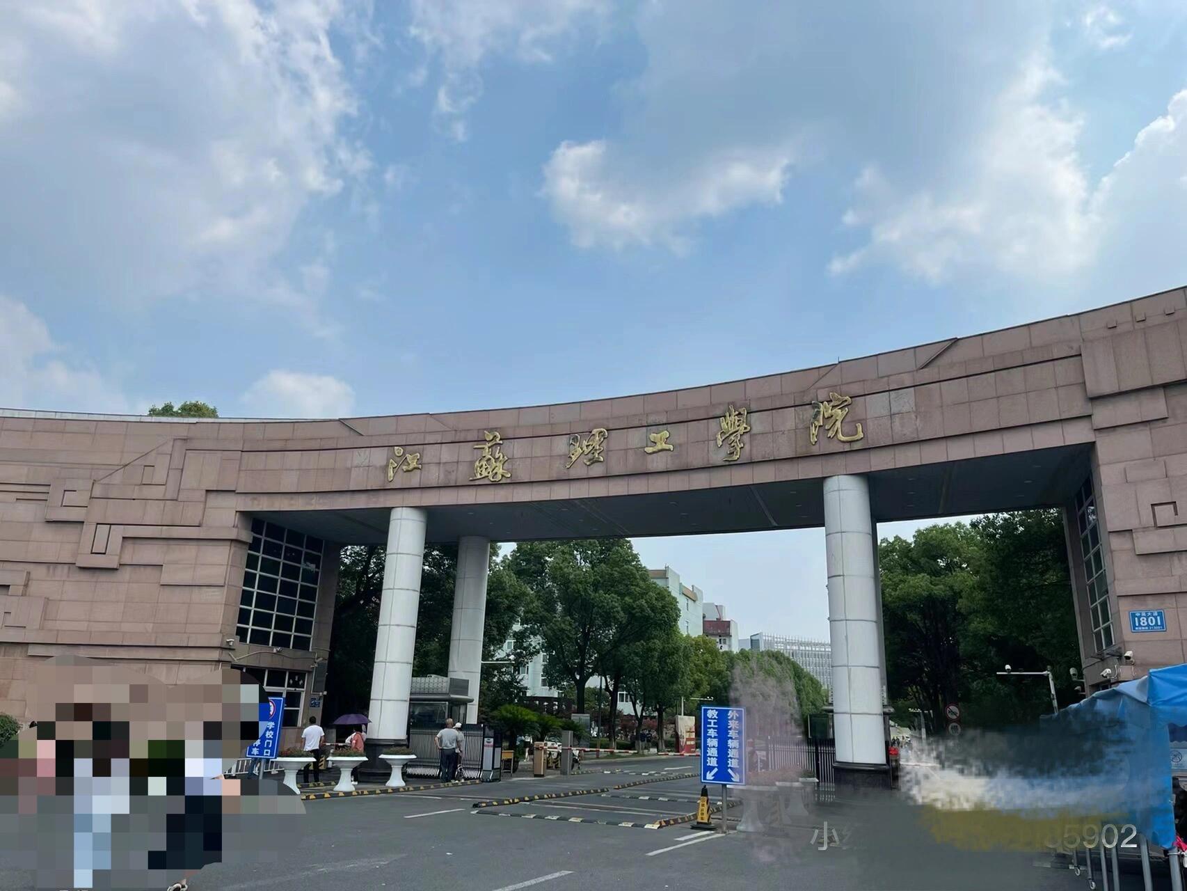 江苏理工学院
