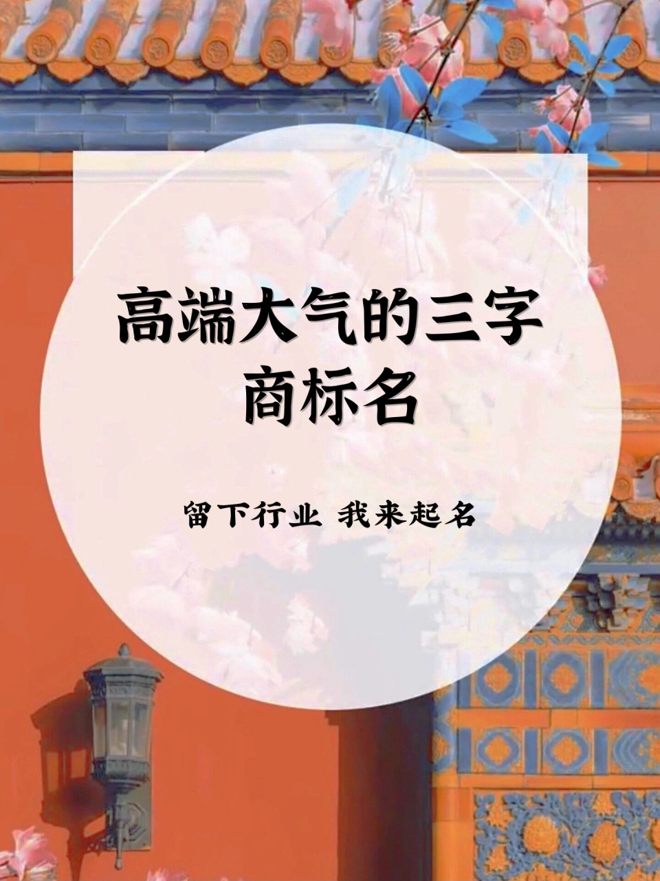 商标起名:高端大气的三字商标名 产品的商标名称就是一个产品,一家