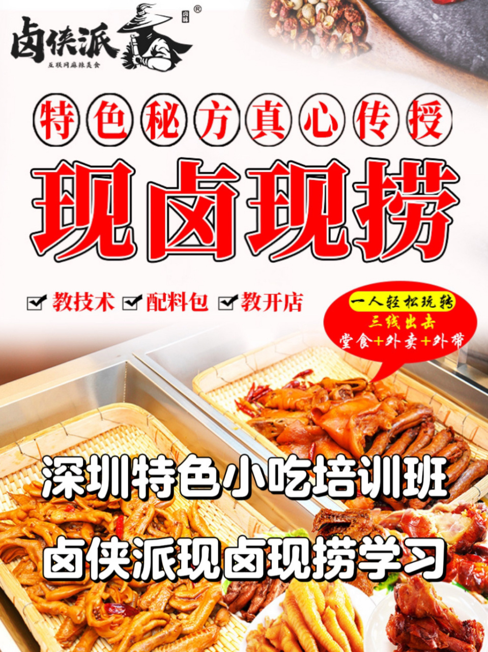 97深圳卤侠派现卤现捞小吃培训推荐 6315对于小吃,现在很多年轻